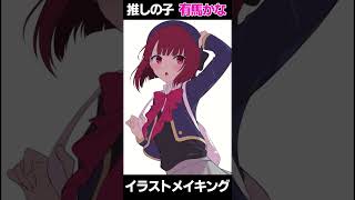 【推しの子(Oshi no Ko)】重曹ちゃん 有馬かな【イラストメイキング】
