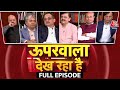 Uparwala Dekh Raha Hai Full Episode: 2024 में क्या 400 पार कर पाएगा NDA? | Lok Sabha Elections 2024