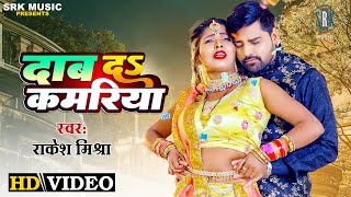 Daab Da Kamariya Rakesh Mishra ft Ritu Chauhan | Bojpuri Song Video HD