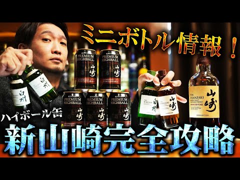 🔰[ウイスキー] 山崎＆白州コンビニ入荷情報 ＆ 初心者でもわかる新山崎ハイボール完全攻略 [華やかで濃厚な味わい]