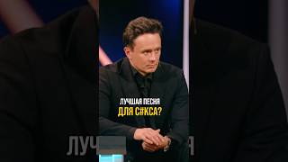 Лучшая песня для страсти #соболев #юмор #шоуволи