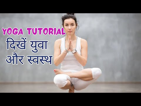 जवान दिखना चाहते हैं तो शुरू कर दें ये योगासन करना, देखिए Tutorial Video | Yoga Se Hoga #yogalife