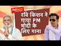 Ravi Kishan On PM Modi: बड़ा निक लागेला मोदी जी के बोलिया जब BJP सांसद ने गाया PM मोदी के लिए गाना