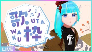 【初見さん歓迎】週初めの平日は歌って元気を出そう🎤フリーダム定期歌枠🎵【#アシハライブ】