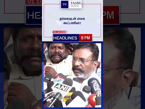 01.10.2026 | 8PM Headlines | தலைப்புச் செய்திகள் #<strong>DMK</strong> #ADMK #TVK #BJP #BreakingNews #TamilNews