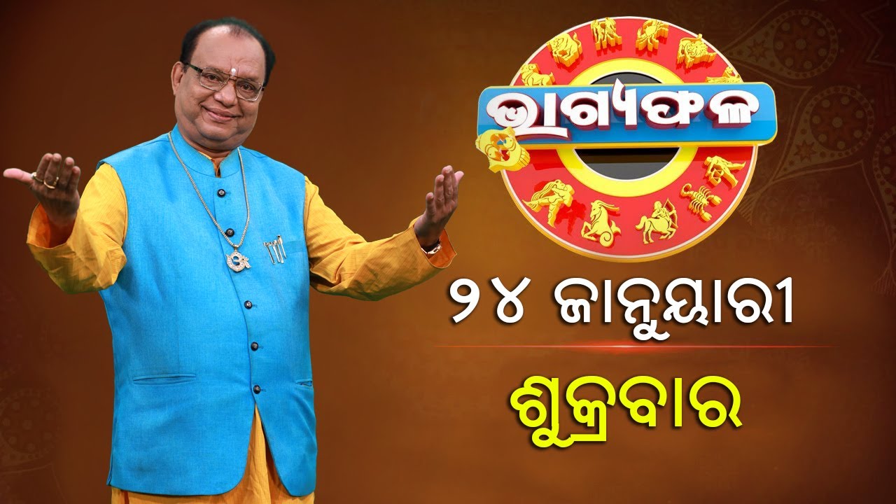 ଦୈନିକ ରାଶିଫଳ || Bhagyafala || ଶୁକ୍ରବାର || ୨୪ ଡିସେମ୍ବର ୨୦୨୫ || Knewsodisha