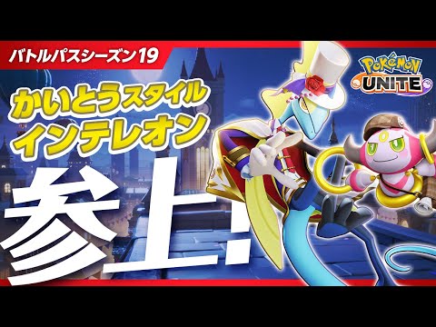 【公式】『Pokémon UNITE（ポケモンユナイト）』バトルパスシーズン19 PV