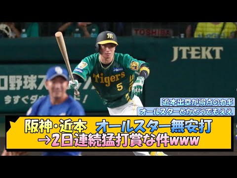 阪神・近本　オールスター無安打→2日連続猛打賞な件www【なんJ/2ch/5ch/ネット 反応 まとめ/阪神タイガース/岡田監督/近本光司】