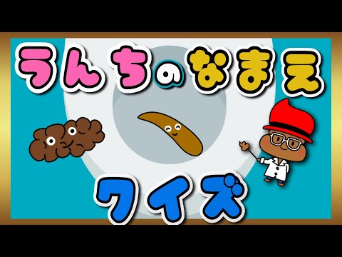 【アニメ絵本】うんちの名前クイズ7種類〈トイレトレーニング〉【知育・楽しくうんち】うんちとおしゃべり・うんちの音・色・形 【バナナうんち】