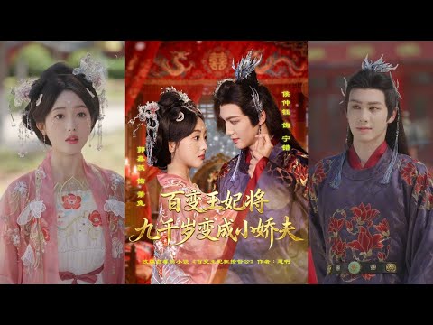 【完整版】郭鑫蕊＆侯仲钰《百变王妃将九千岁变成小娇夫》社畜萧免穿越成王妃，却误与九千岁宁错圆了房！