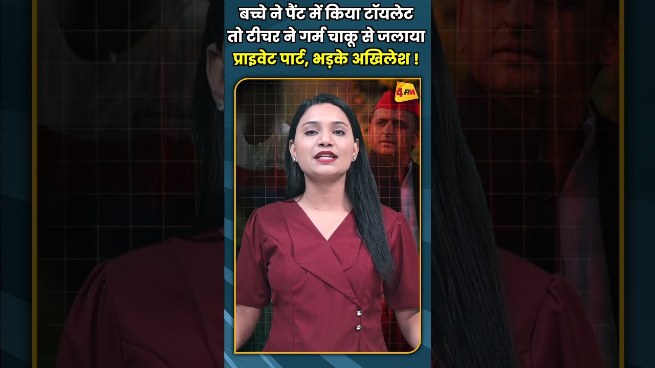 बच्चे ने पैंट में किया टॉयलेट तो टीचर ने गर्म चाकू से जलाया प्राइवेट पार्ट, भड़के अखिलेश ! #shorts