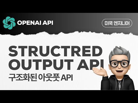 OpenAI: EP25 - Structured Output API에 대해서 알아보자