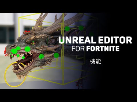 Unreal Editor for Fortnite 機能概要