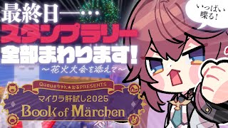 【 #マイクラ肝試し2025 】最終日！ソロ探索とスタンプラリーコンプしますよ～っ！🎇【 #鷲羽アスカ / のりプロ 】