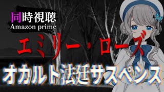 【 同時視聴 】実話を基にしたオカルト事件『エミリー・ローズ』【VTuber／翅城灰子】