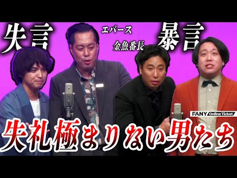 エバース&金魚番長が大先輩に失言しまくり！？『関東よしもと漫才リーグ～エバースチームvs金魚番長チーム～』