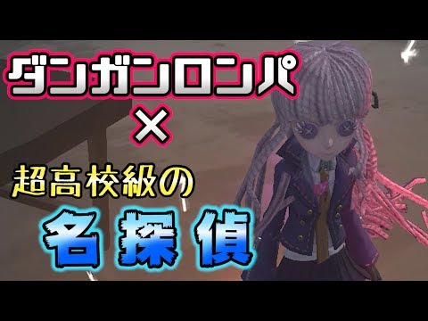 【第五人格】超高校級の探偵！霧切響子の魅力に迫る！【IdentityⅤ】【ダンガンロンパ】【霧切響子】【空軍】