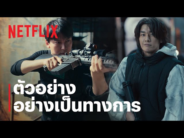 Trigger: คนดุปืนเดือด | ตัวอย่างซีรีส์อย่างเป็นทางการ | Netflix