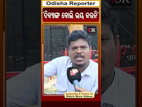 ଦିବ୍ୟାଙ୍ଗ ବୋଲି ଭୟ କରନି #reels #odishareporter #barhampur  | Odisha Reporter