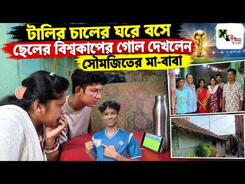 রিষড়ার Soumyajit! বিশ্বকাপে গোল করা একমাত্র বাঙালি! টালির চালের ঘরে বসেই ম্যাচ দেখল গোটা পরিবার