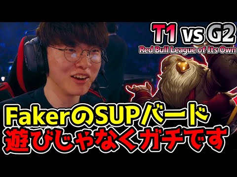 遊びじゃなくマジ！Fakerが魅せるSUPマクロ！｜T1 vs G2　Red Bull League of Its Own｜公式ウォッチパーティー