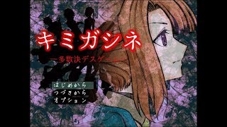 【ムスビ】キミガシネ~多数決デスゲーム~♯01【実況】