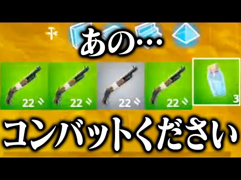 かつて最強だった「コンバットショットガン」が復活したので使いたいゼラール【フォートナイト/Fortnite】