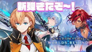 【シャドウバースWB】新段どんなもん?とりあえずパック剥くぞ~う!