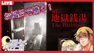 【つきしもブラザーズ】銭湯で働く！？絶叫注意かもしれない【地獄銭湯】