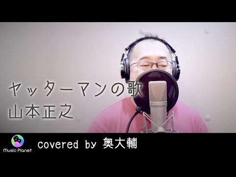 『ヤッターマンの歌 / 山本正之』covered by 奥大輔