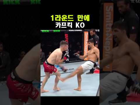 1라운드 카프킥 KO ㄷㄷ