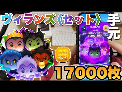 【ツムツム】ヴィランズセットのコイン稼ぎ【手元】