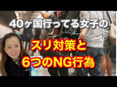 【海外初心者必見】シチュエーション別のスリ対策と海外ではやってはいけない行動|女ひとり旅で何もスラれたことがない秘訣とは