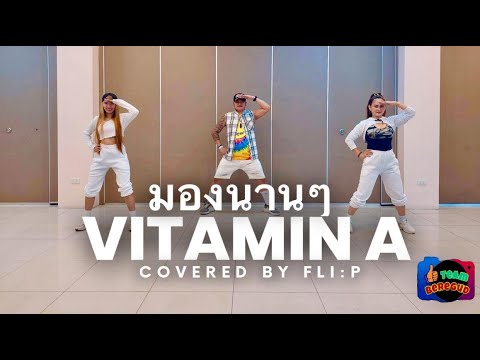 Upload mp3 to YouTube and audio cutter for มองนานๆ - VITAMIN A COVERED BY FLI;P / DANCE FITNESS download from Youtube