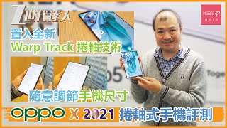 [概念機率先試] OPPO X 2021 捲軸式手機評測 | OLED 柔性無痕螢幕 置入全新 Warp Track 捲軸技術 隨意調節手機尺寸 更高效率處理日常文件