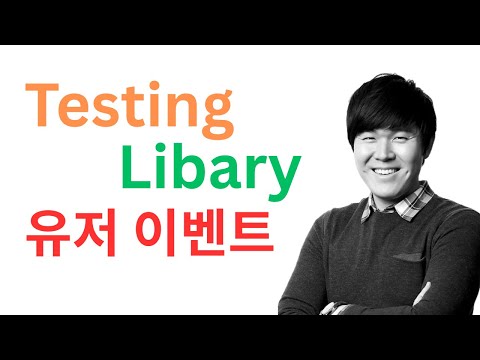 Testing Library 유저 이벤트 처리