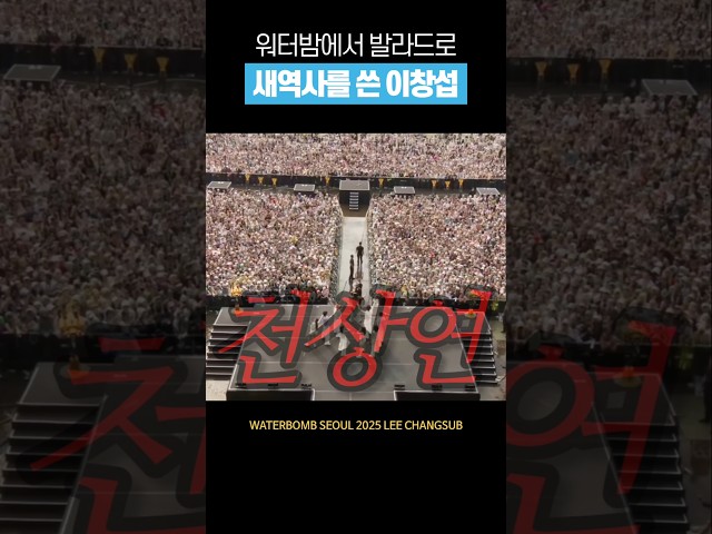 [비투비] 보법이 다른 이창섭 워터밤 #shorts