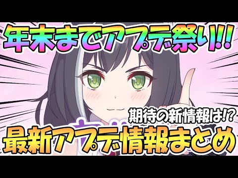 【プリコネR】年末まで嬉しいアプデたくさん！最新アプデ情報まとめ！【プリコネ】