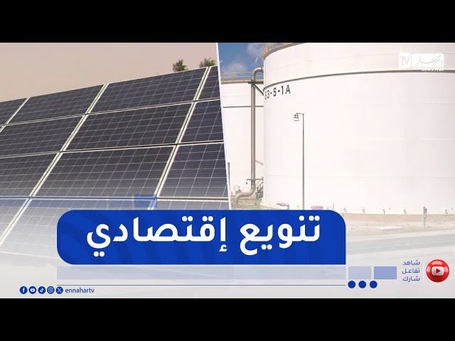 إقتصاد : من الطاقة إلى المناجم والنقل .. الجزائر تتحرك بثبات نحو التنوع