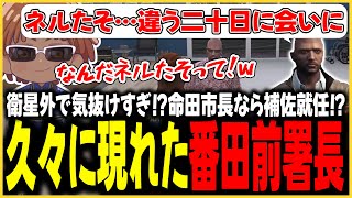 【切り抜き動画】久々に会った兄弟との一部始終、ネルたそとは？【#ストグラ/命田守/番田長助/切間てつお/二十日ネル】