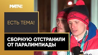 «Есть тема!»: Реакция российских спортсменов на отстранение от Паралимпиады