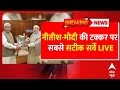 LIVE: क्या 2024 में PM Modi को टक्कर दे पाएंगे Nitish Kumar? | Lok Sabha Election 2024 | ABP News