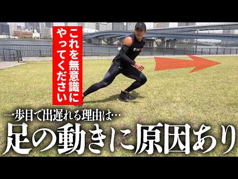 【トップ選手は使ってる】一歩目を最速にする方法とは!?