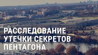 Личное: Скандал в Пентагоне. Судьба Кара-Мурзы. Борьба за аборты в США | АМЕРИКА