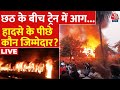 New Delhi Darbhanga Express Fire Updates: ट्रेन में लगी भीषण आग, आखिर कौन है जिम्मेदार | Aaj Tak