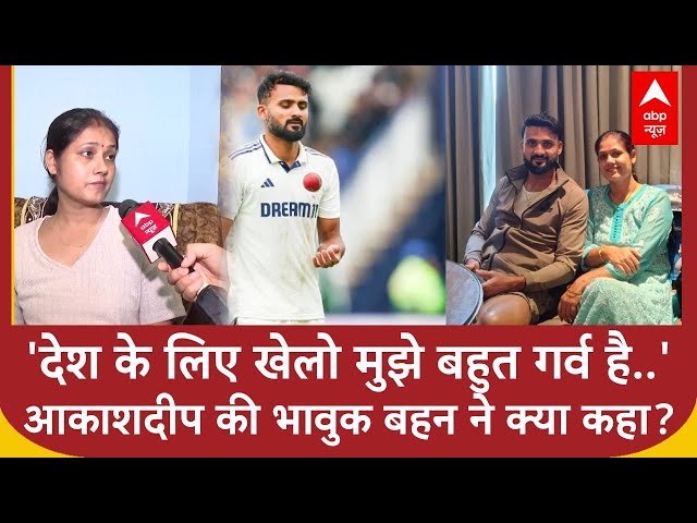 कैंसर से पीड़ित Cricketer Akash Deep की बहन ने भाई के रिकॉर्ड पर कही भावुक करने वाली बात | Test Match