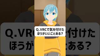 Q.VRChatで気を付けたほうがいいことってある？ #vrchat #vtuber
