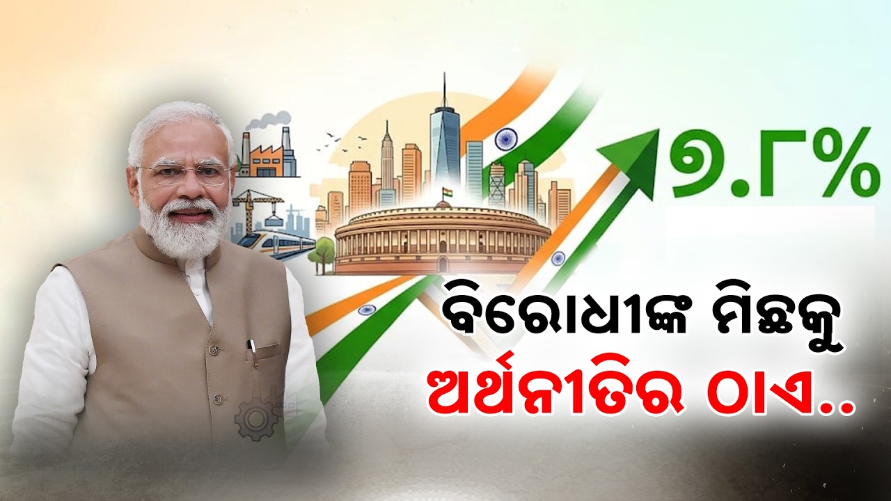 🔴Live |ବିରୋଧୀଙ୍କ ମିଛକୁ ଅର୍ଥନୀତିର ଠାଏ | PM Modi Counters Opposition as India Achieves 7.8% GDP Growth