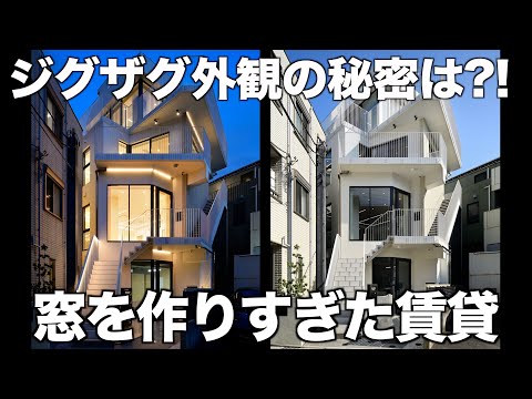 【変わった間取り】採光溢れすぎなジグザグ外観のデザイナーズを内見！