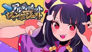 【8/11】アルジャン！！通報した人⚪︎⚪︎禁止決めれるングアス？？？【玖兎音るう視点】